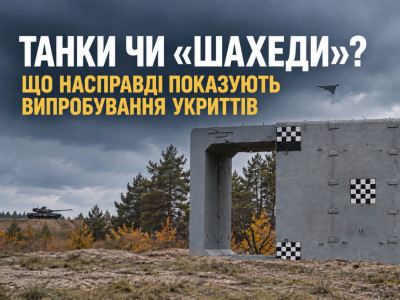 Танк чи «Шахед»: яке випробування укриття відповідає реальній загрозі?